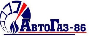 АвтоГаз-86